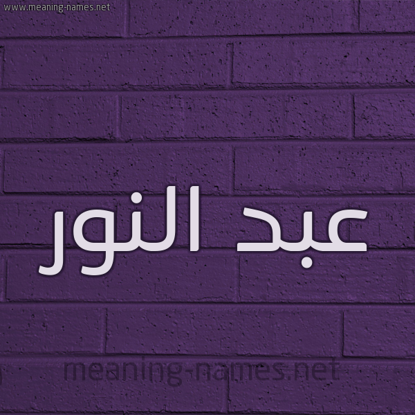 شكل 12 الإسم على الحائط الجداري صورة اسم عبد النور Abd-Alnoor